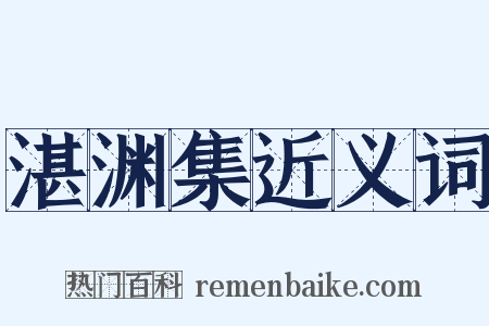 湛渊集近义词是什么意思的图片